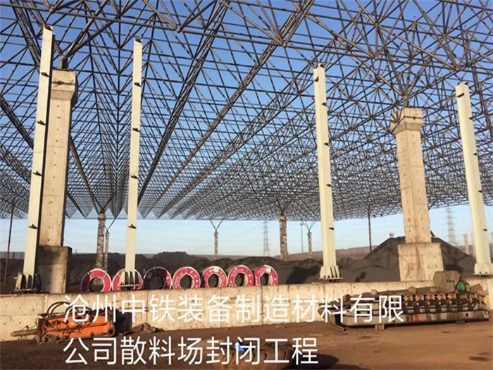 河南中铁装备制造材料有限公司散料厂封闭工程